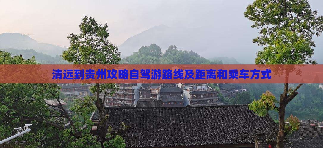 清远到贵州攻略