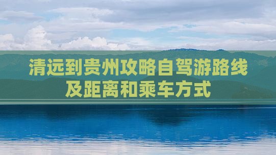 清远到贵州攻略