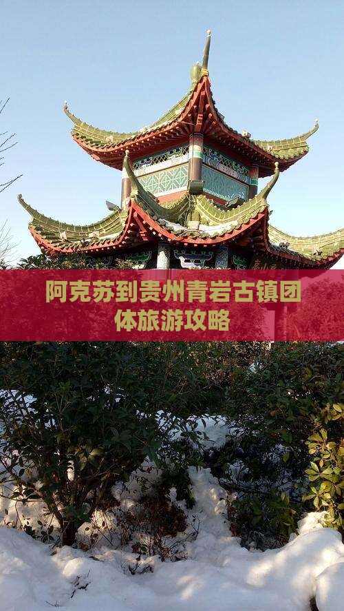 阿克苏到贵州青岩古镇团体旅游
