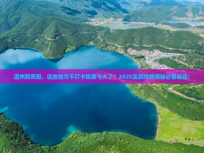 温州到贵州贵阳必去地