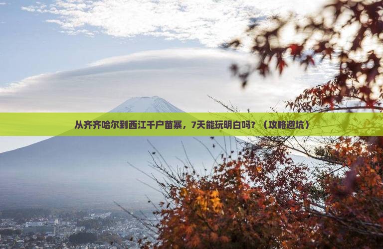 齐齐哈尔去贵州西江千户苗寨七日游