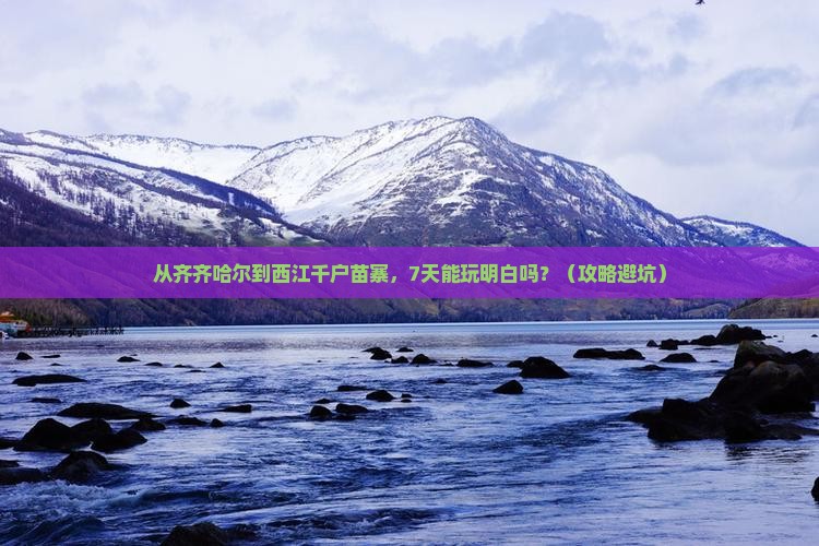 齐齐哈尔去贵州西江千户苗寨七日游