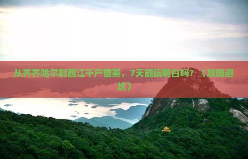 齐齐哈尔去贵州西江千户苗寨七日游
