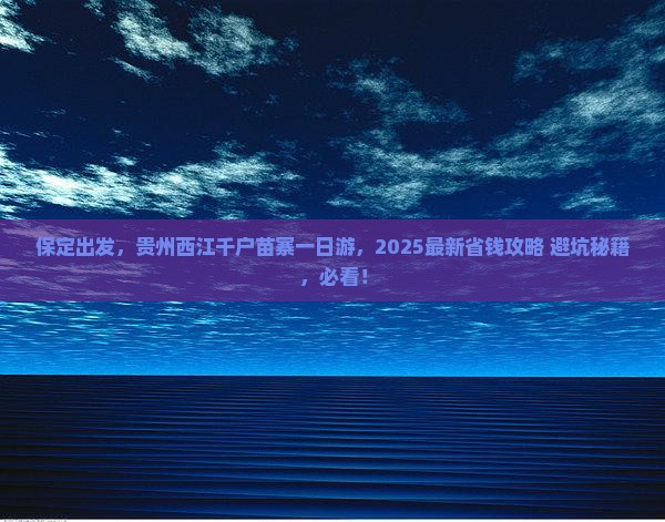 保定去贵州西江千户苗寨一日