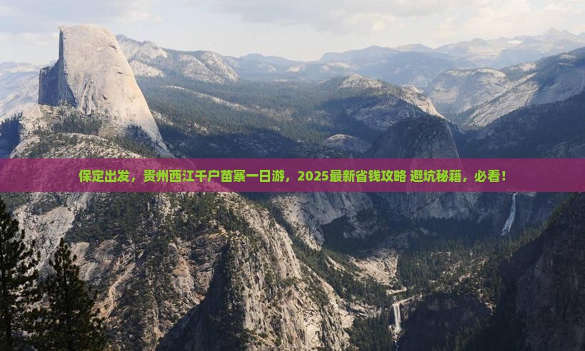 保定去贵州西江千户苗寨一日