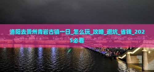 洛阳去贵州青岩古镇一日