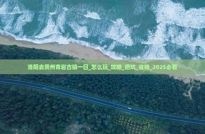 洛阳去贵州青岩古镇一日