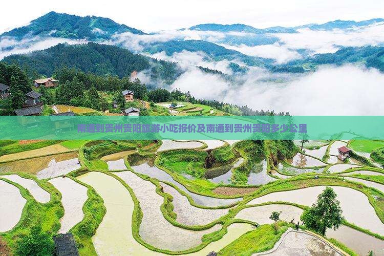 南通到贵州贵阳旅游小吃 南通到贵州贵阳旅游小吃