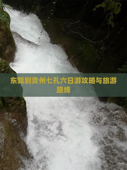 东莞到贵州小七孔六日游