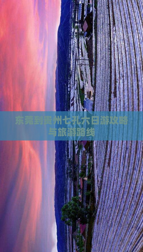 东莞到贵州小七孔六日游