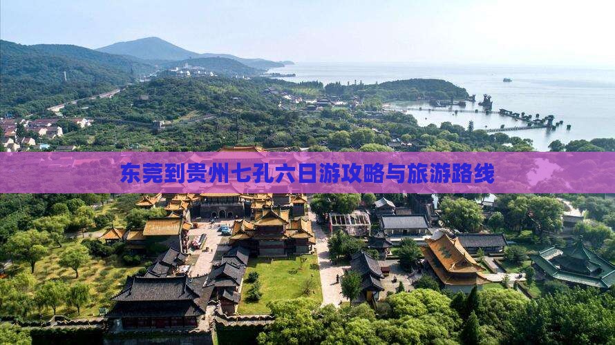 东莞到贵州小七孔六日游