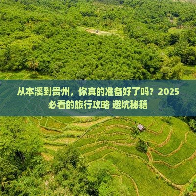 本溪到贵州攻略