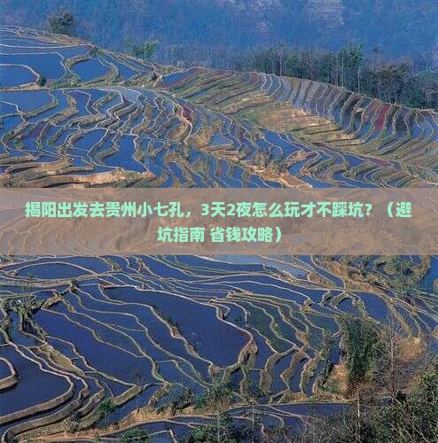 揭阳去贵州小七孔个人游