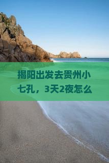 揭阳去贵州小七孔个人游