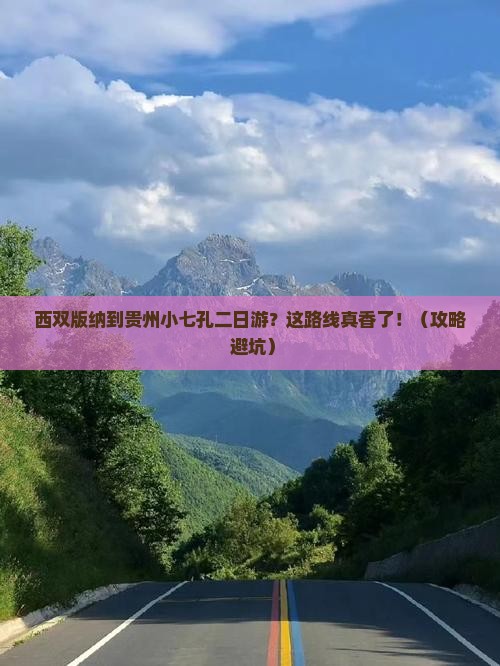 西双版纳到贵州小七孔二日游
