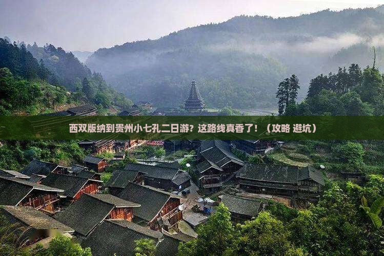 西双版纳到贵州小七孔二日游