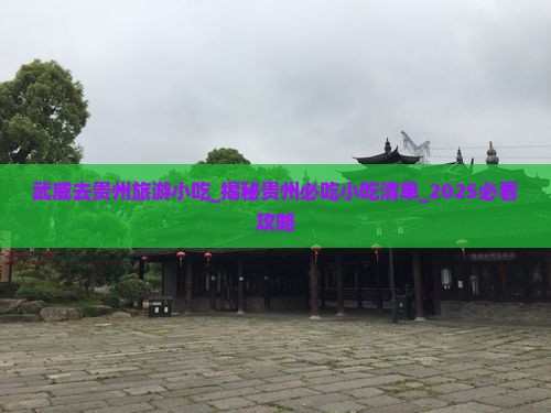 武威去贵州旅游小吃