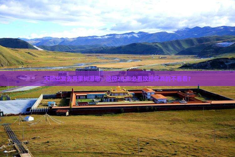大同去贵州黄果树瀑布旅行社 大同去贵州黄果树瀑布旅行社