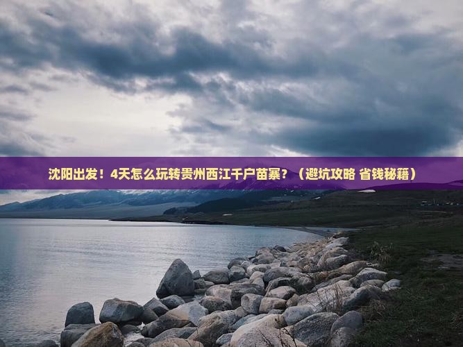 沈阳到贵州西江千户苗寨四日游
