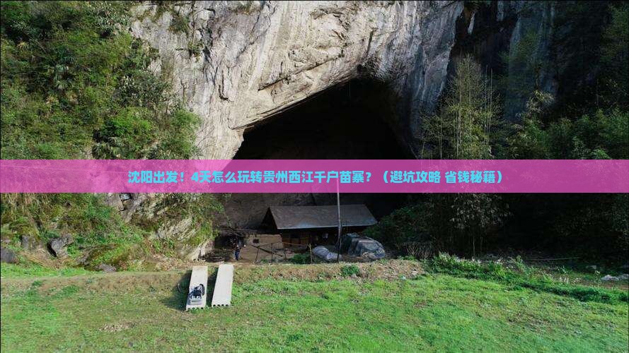 沈阳到贵州西江千户苗寨四日游