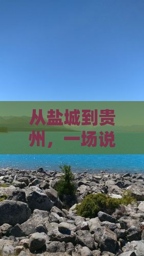 盐城去贵州自由行