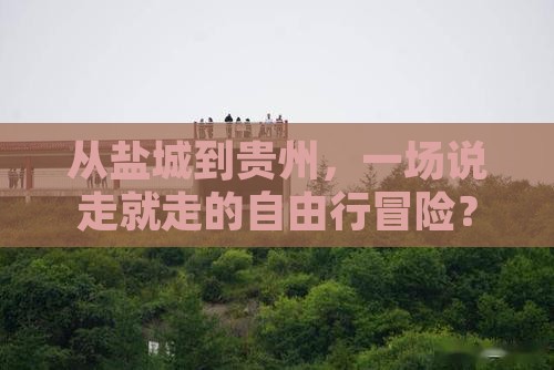 盐城去贵州自由行