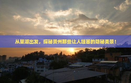 巢湖到贵州景点