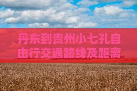 丹东到贵州小七孔自由行