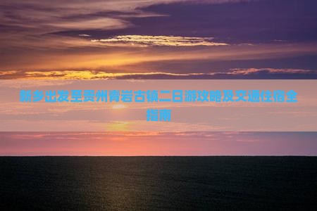 新乡去贵州青岩古镇二日游