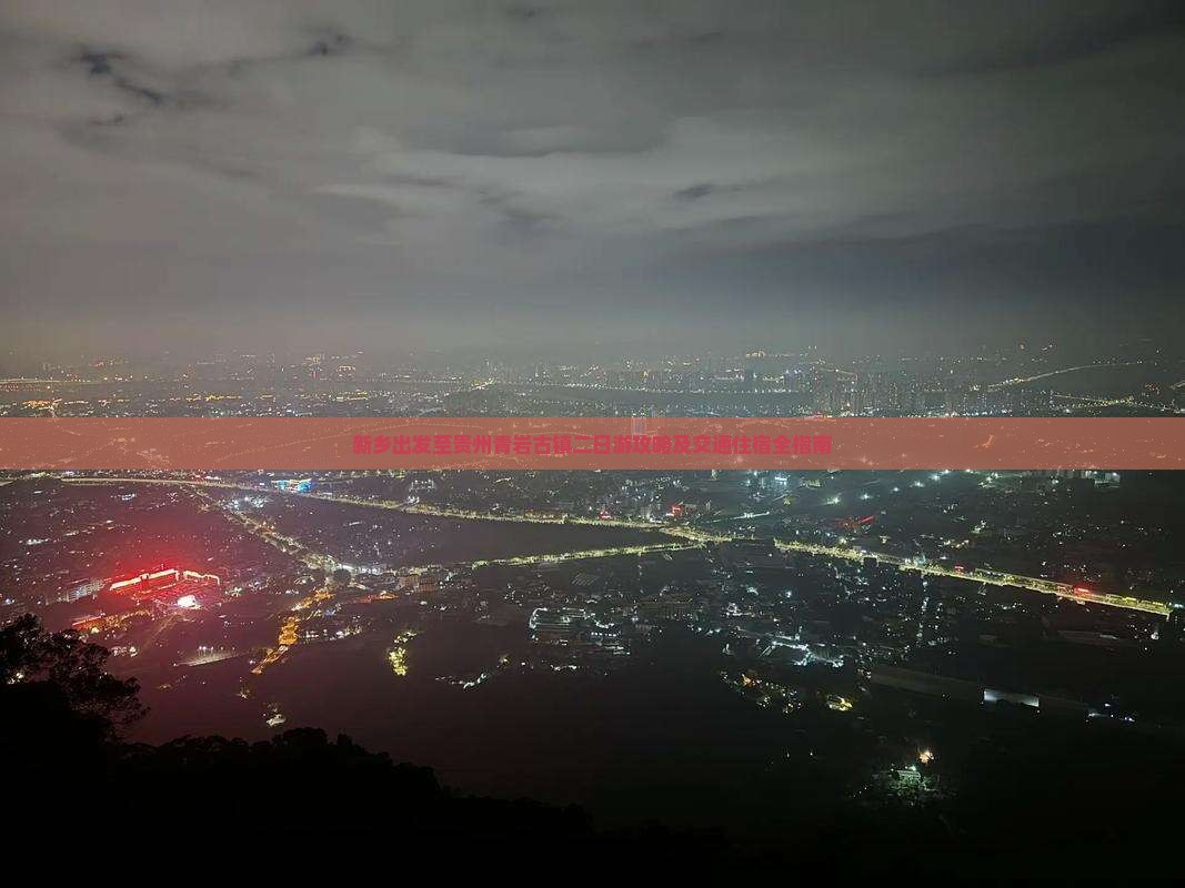 新乡去贵州青岩古镇二日游
