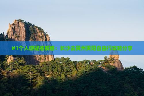 长沙去贵州贵阳个人游