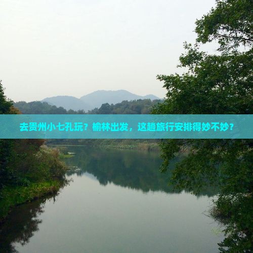 榆林去贵州小七孔旅游