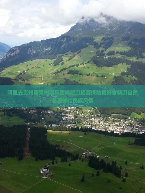 阿里去贵州黄果树瀑布团体旅游