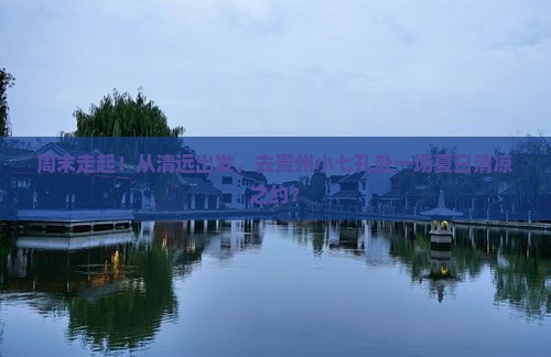 清远去贵州小七孔二日游