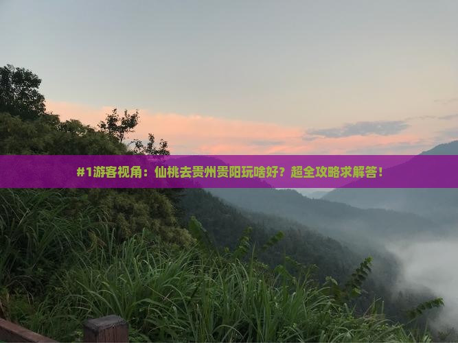 仙桃到贵州贵阳攻略