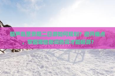 葫芦岛到贵州贵阳二日游