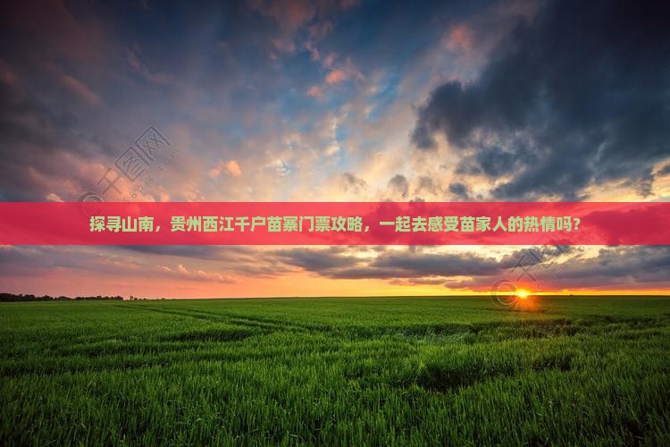 山南去贵州西江千户苗寨门票