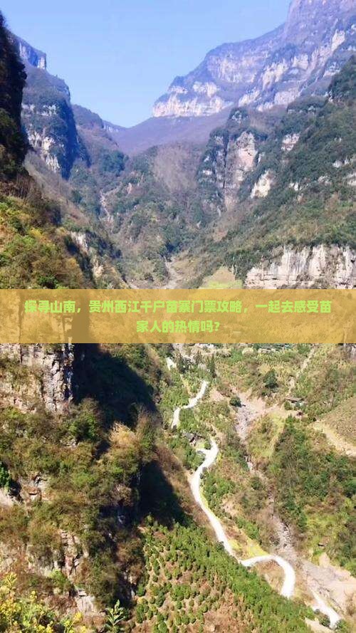 山南去贵州西江千户苗寨门票