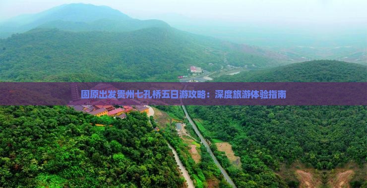 固原到贵州小七孔五日游