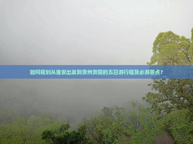 淮安去贵州贵阳五日游