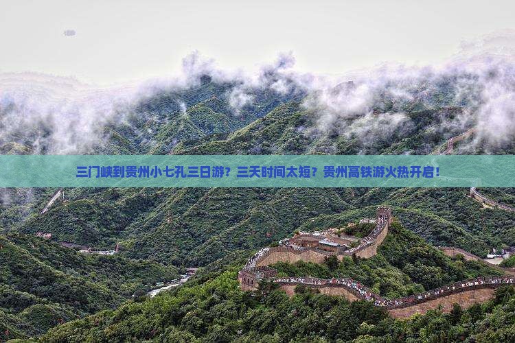 三门峡到贵州小七孔三日游