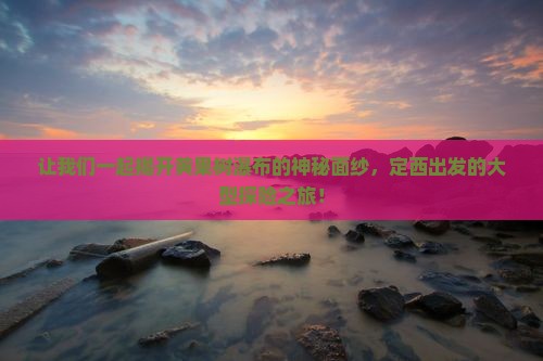 定西去贵州黄果树瀑布大型旅游团