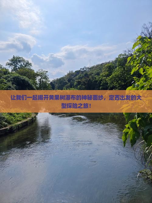 定西去贵州黄果树瀑布大型旅游团