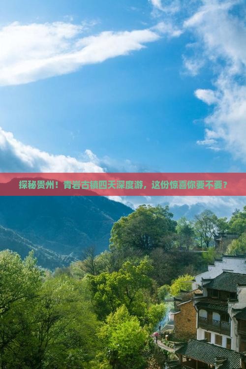 一月到贵州青岩古镇四日游