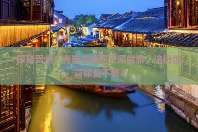 一月到贵州青岩古镇四日游