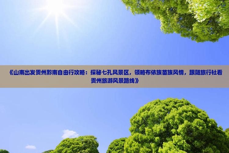 山南去贵州小七孔旅游