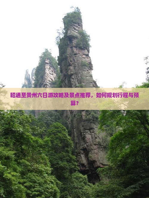 昭通到贵州六日游