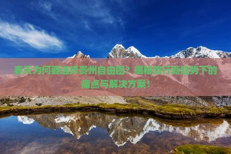 春天到贵州自由团