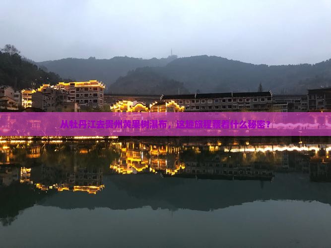 牡丹江到贵州黄果树瀑布景点