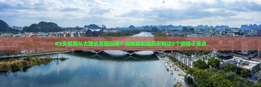 大理到贵州贵阳哪里玩